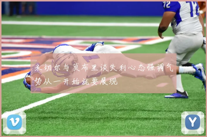 米切尔与莫布里谈失利心态强调气势从一开始就要展现