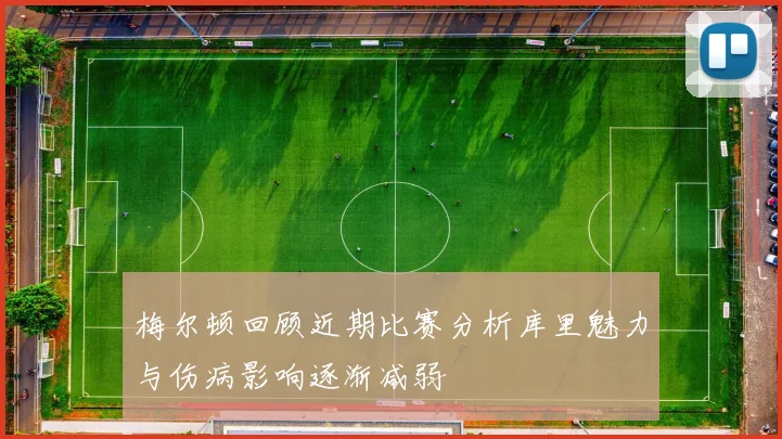 梅尔顿回顾近期比赛分析库里魅力与伤病影响逐渐减弱