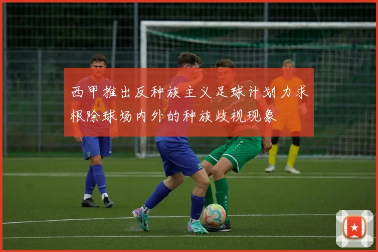 西甲推出反种族主义足球计划力求根除球场内外的种族歧视现象