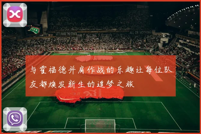 与霍福德并肩作战的乐趣让每位队友都焕发新生的追梦之旅