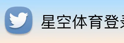 星空体育登录网页入口 logo